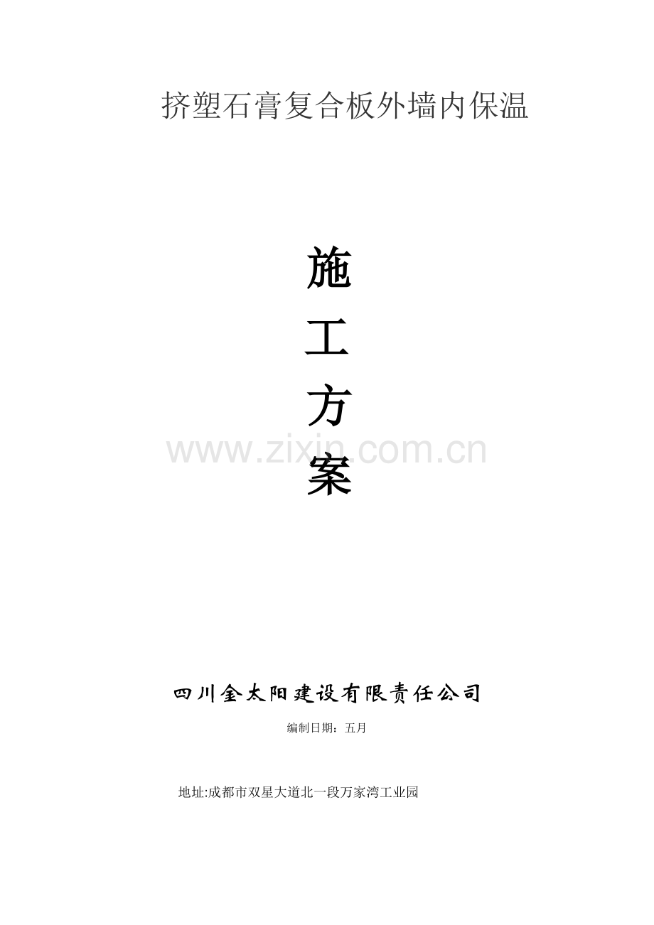挤塑板外墙内保温综合施工专题方案.docx_第1页