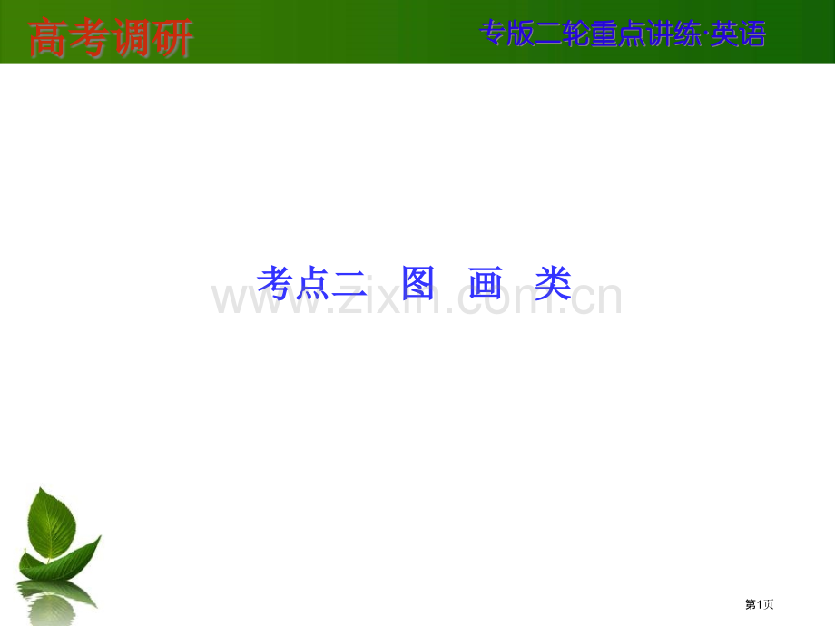 英语高考作文专项训练图画类省公共课一等奖全国赛课获奖课件.pptx_第1页