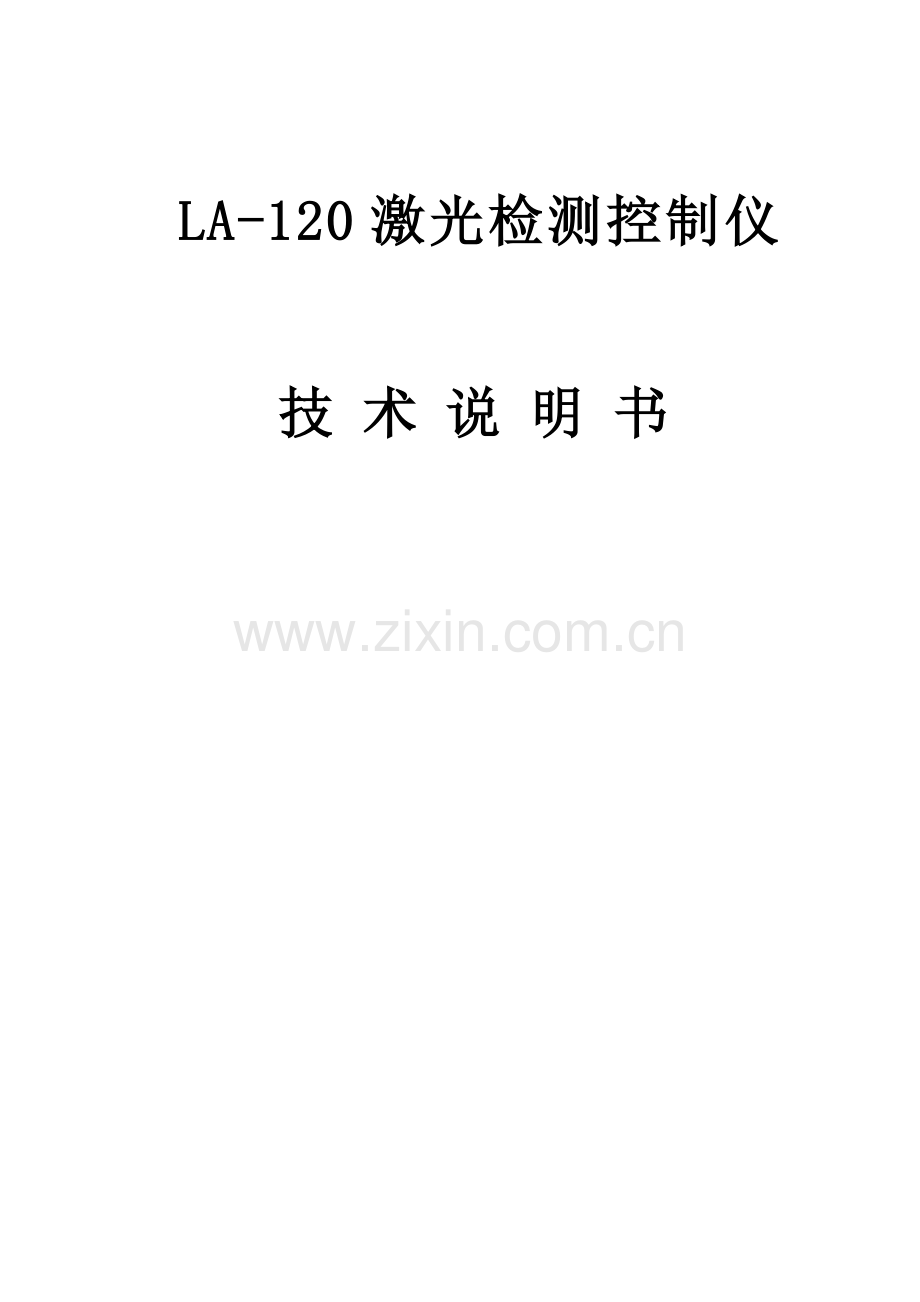 激光检测仪说明指导书.doc_第1页