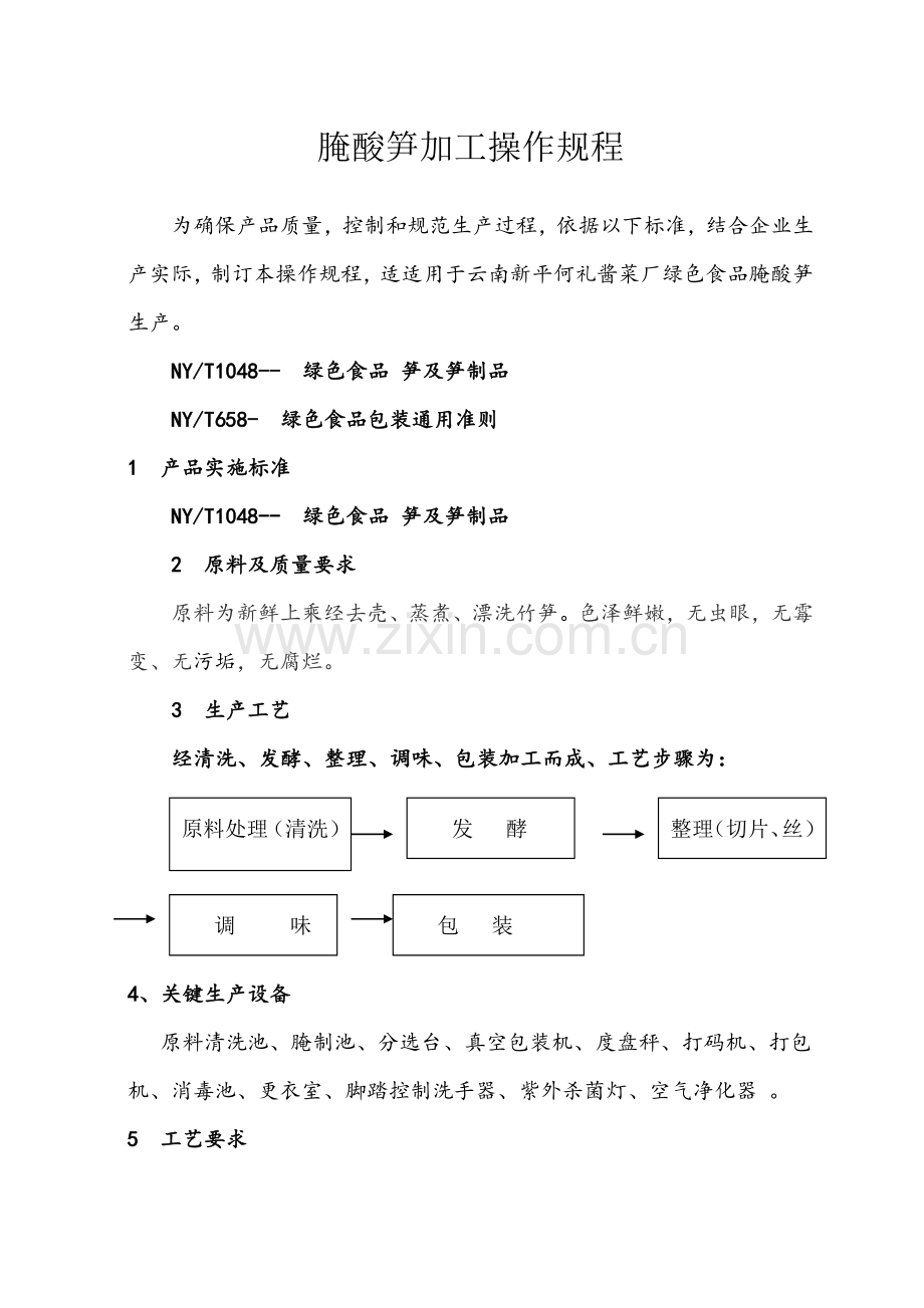 竹笋加工操作作业规程.doc_第1页