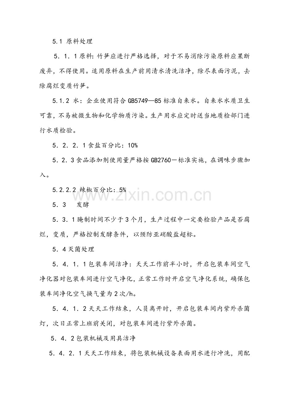 竹笋加工操作作业规程.doc_第2页