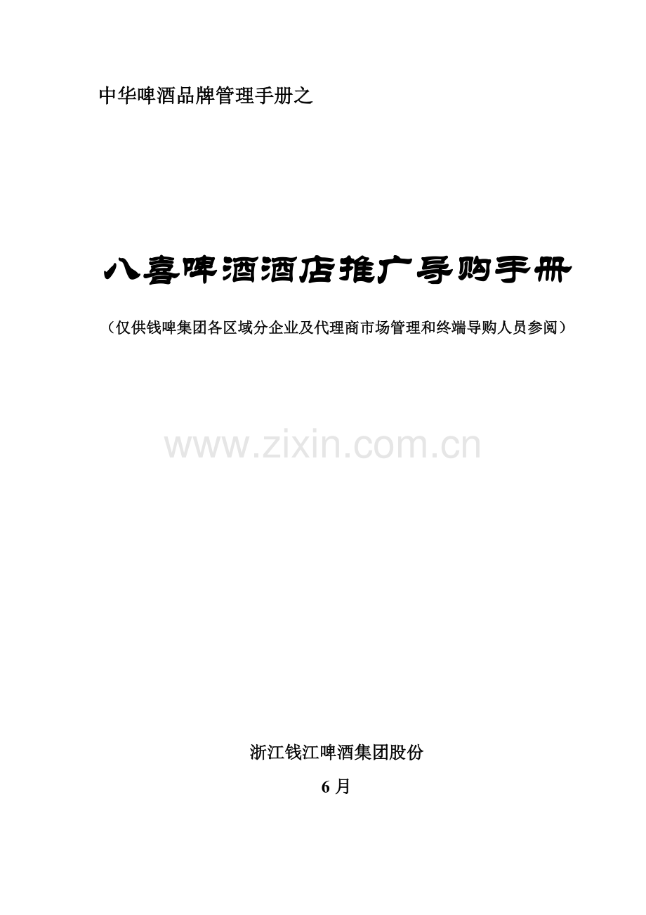联纵智达钱江啤酒八喜啤酒酒店推广导购手册MAGGIE模板.doc_第1页