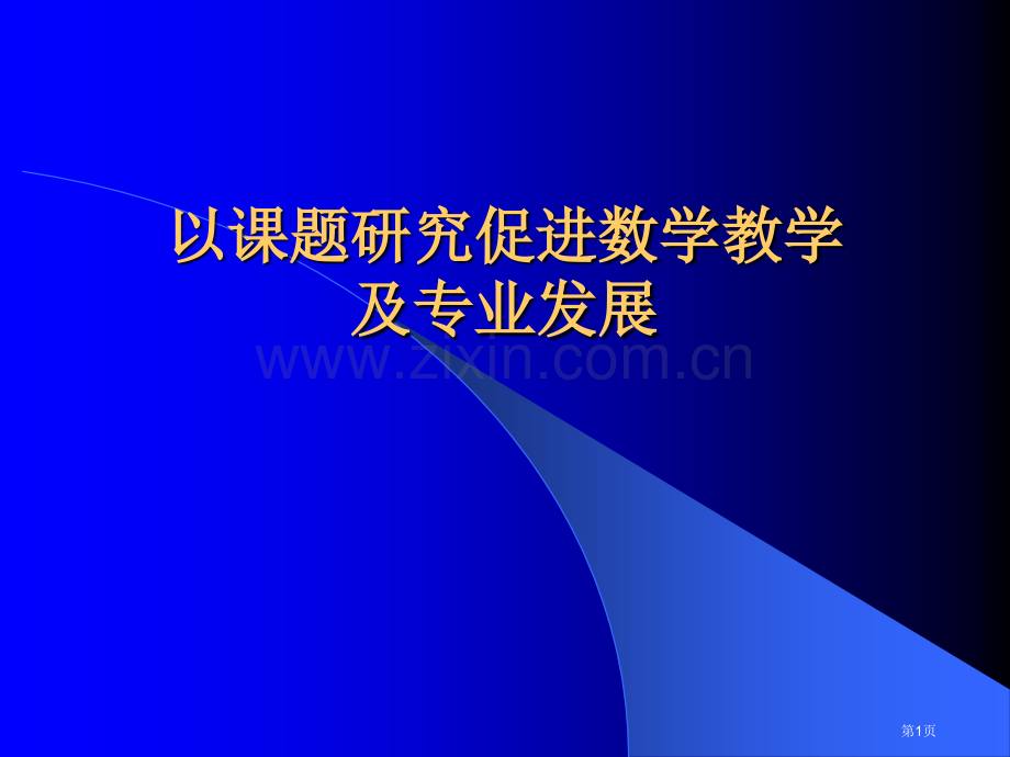 数学教师的专业发展市公开课一等奖百校联赛特等奖课件.pptx_第1页