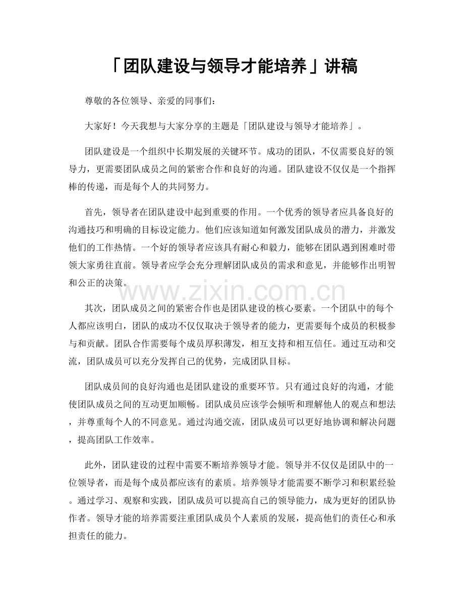 「团队建设与领导才能培养」讲稿.docx_第1页