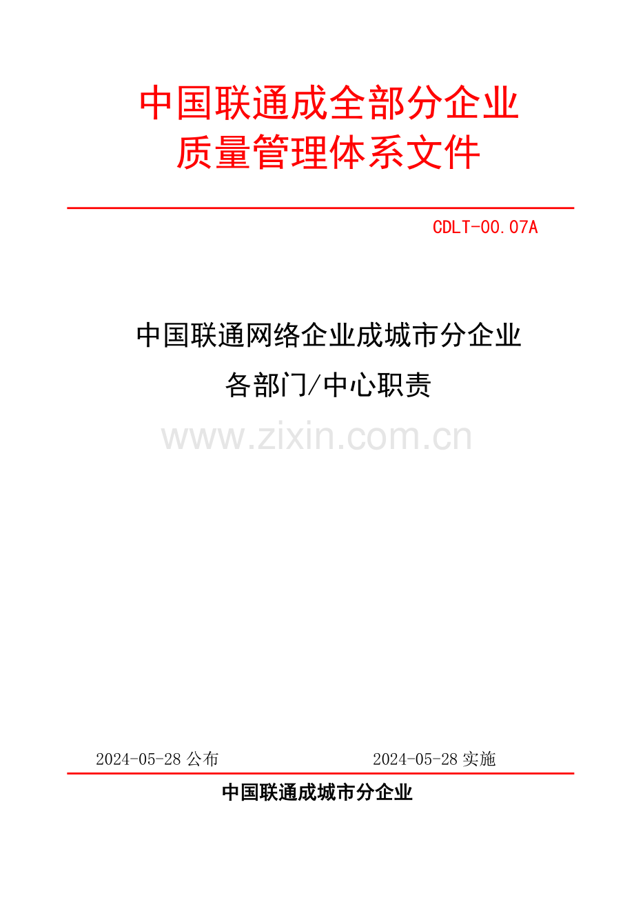 联通网络公司各部门岗位职责描述样本.doc_第1页