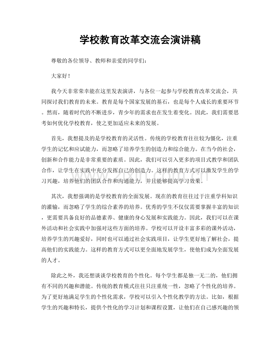 学校教育改革交流会演讲稿.docx_第1页