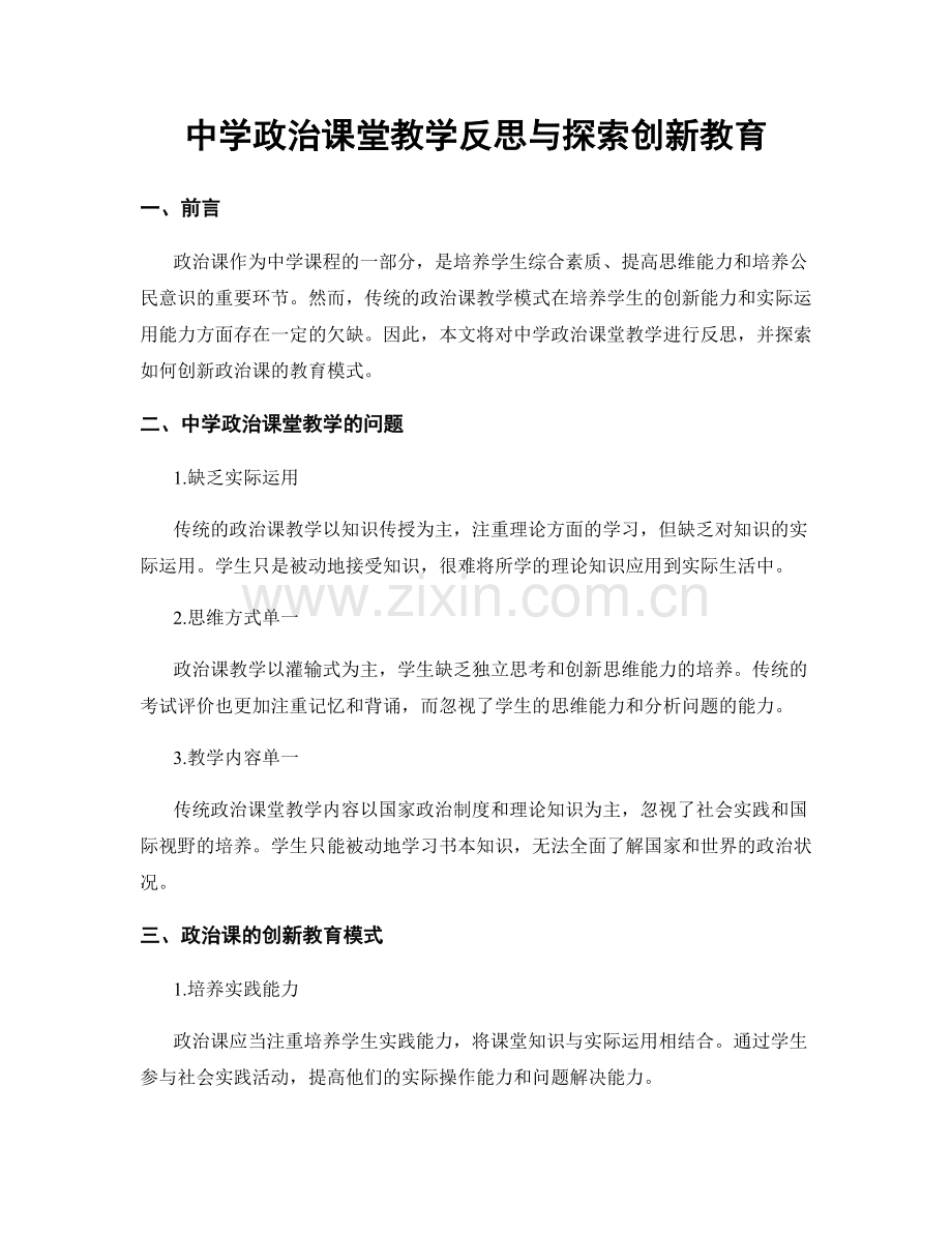 中学政治课堂教学反思与探索创新教育.docx_第1页