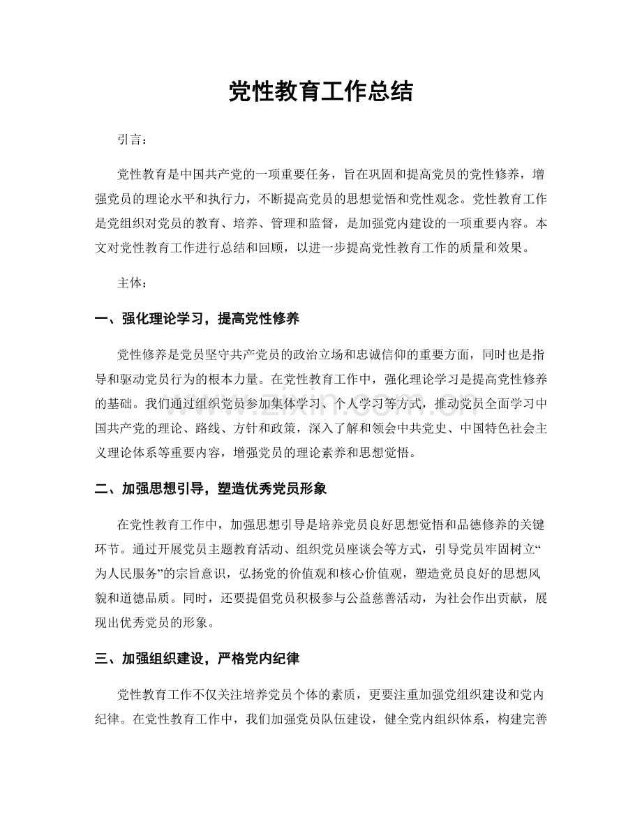 党性教育工作总结.docx_第1页