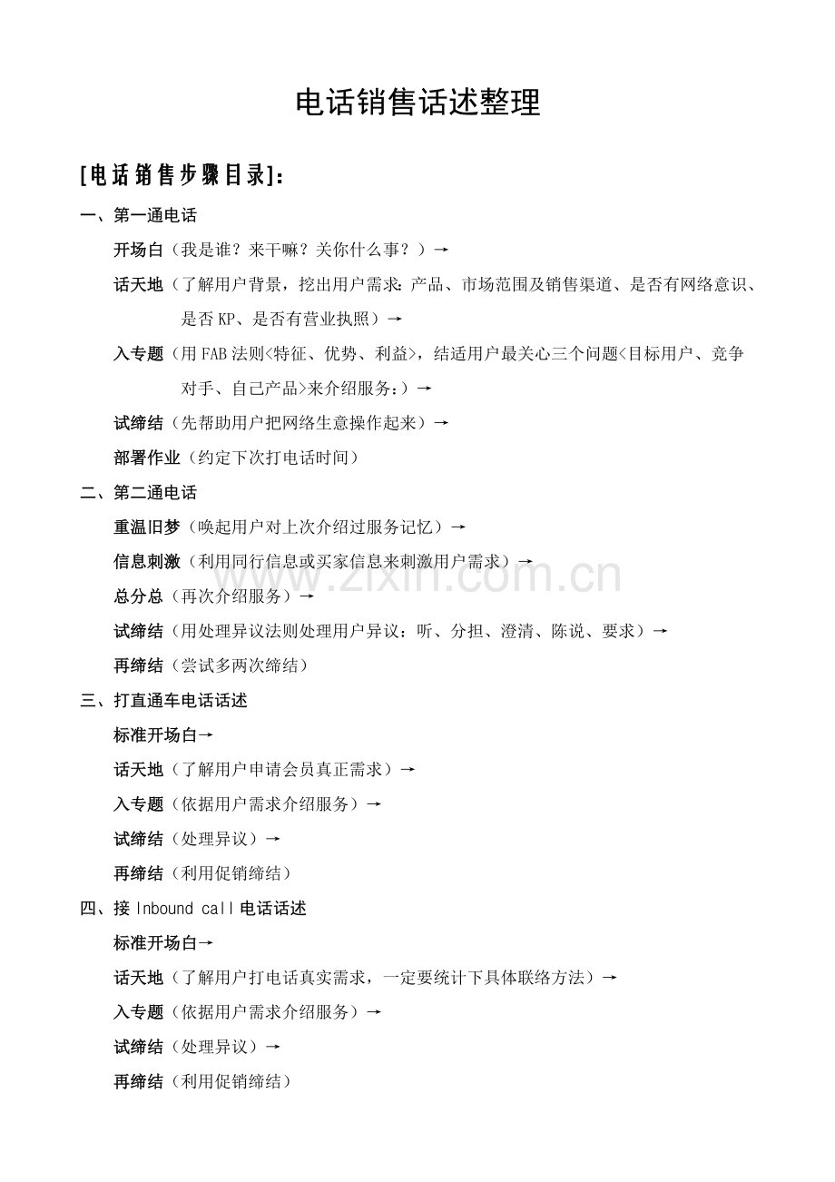电话销售流程综述模板.doc_第1页