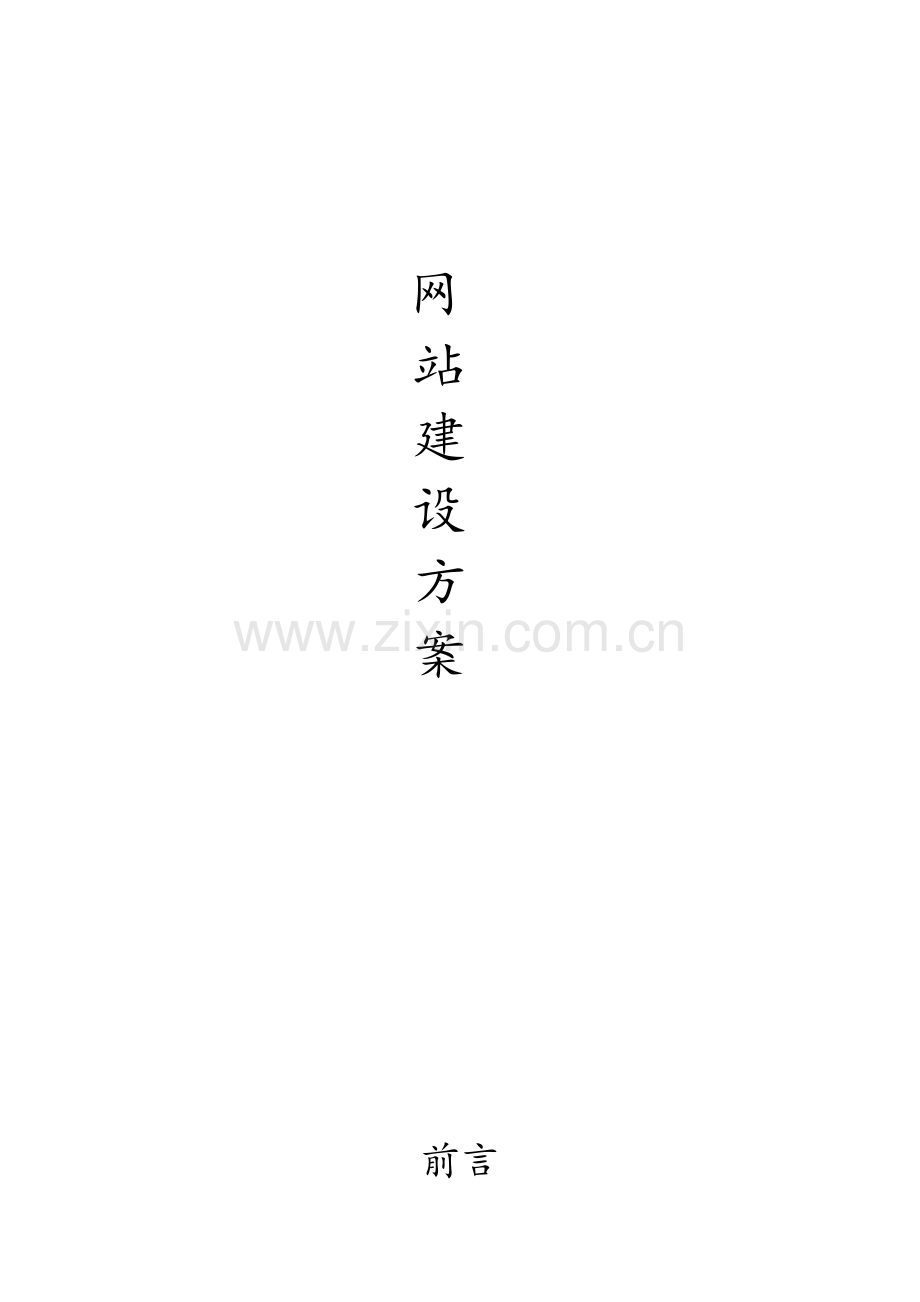网站建设专项方案.doc_第1页