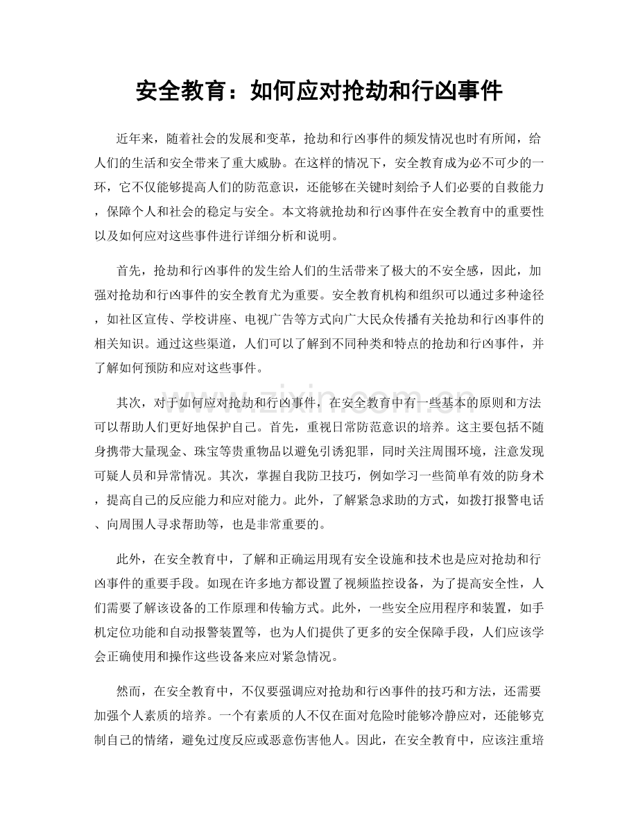 安全教育：如何应对抢劫和行凶事件.docx_第1页