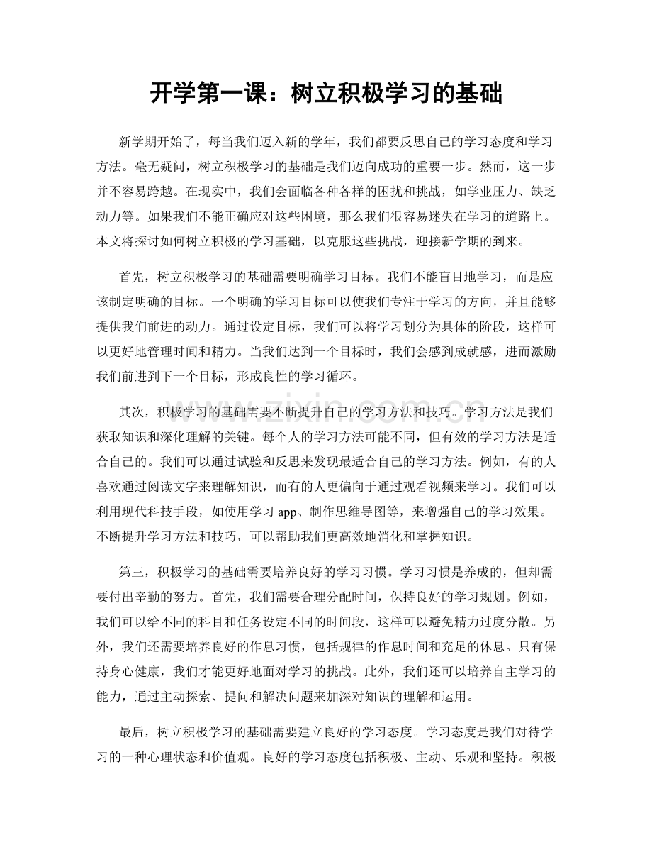 开学第一课：树立积极学习的基础.docx_第1页