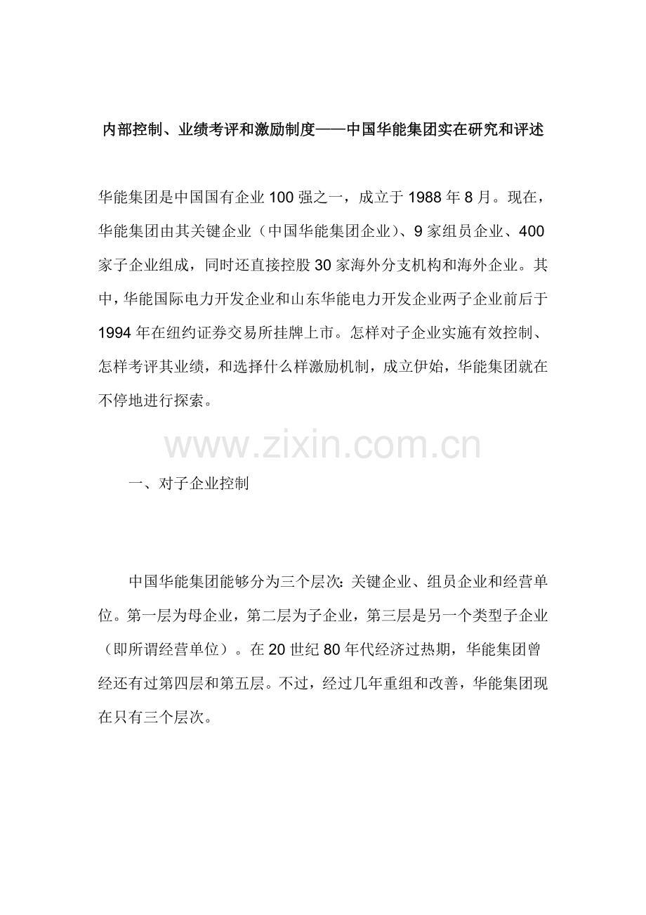 电力集团内部控制业绩考核与激励制度研究模板.doc_第1页