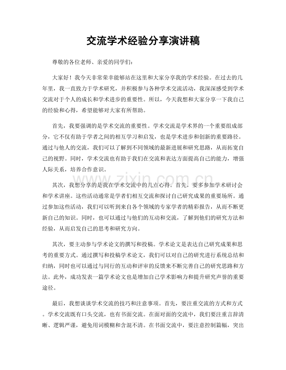 交流学术经验分享演讲稿.docx_第1页