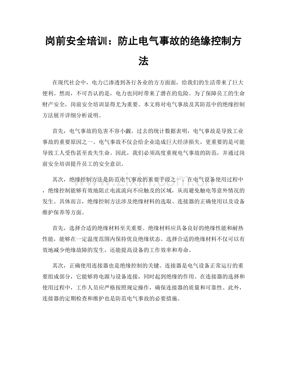 岗前安全培训：防止电气事故的绝缘控制方法.docx_第1页