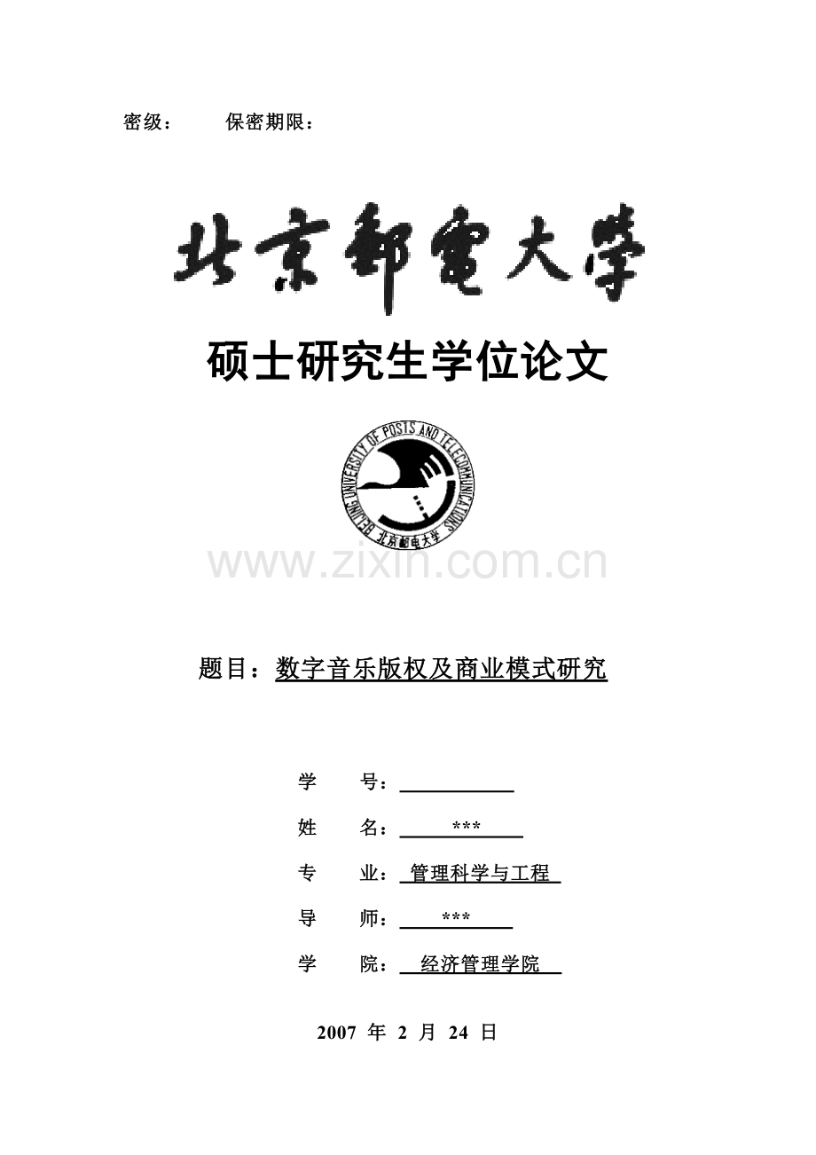 数字音乐版X权及商业模式研究硕士毕业论文.doc_第1页