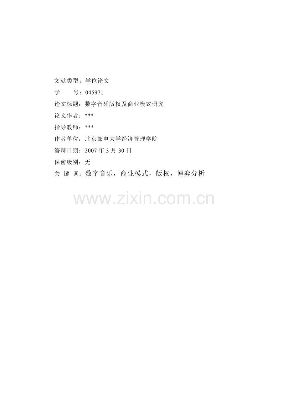 数字音乐版X权及商业模式研究硕士毕业论文.doc_第2页