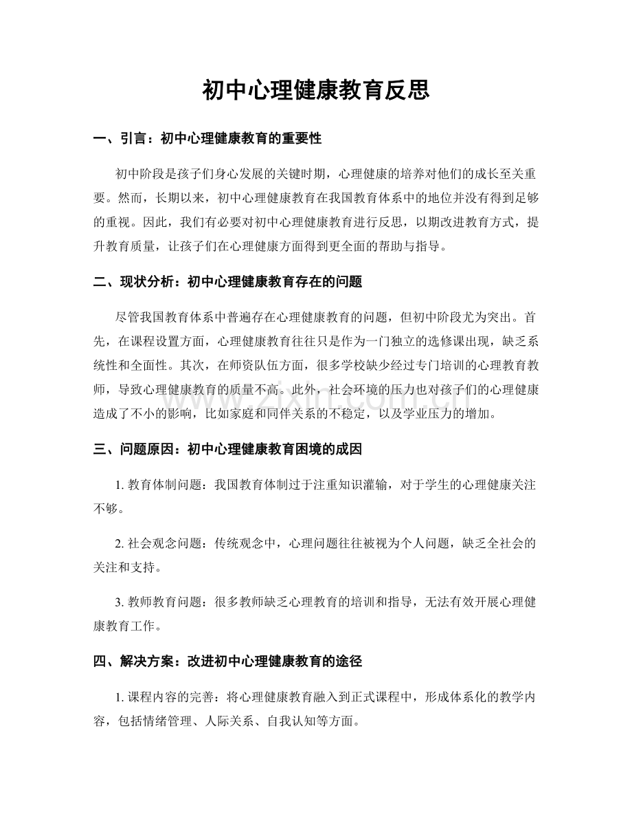 初中心理健康教育反思.docx_第1页