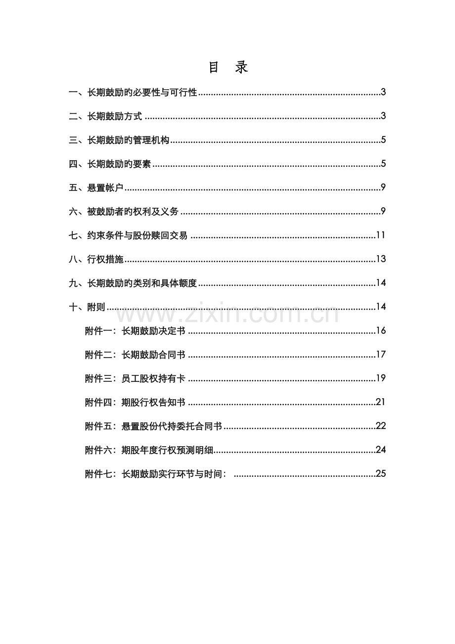 电子商务公司股权激励专题方案.docx_第2页