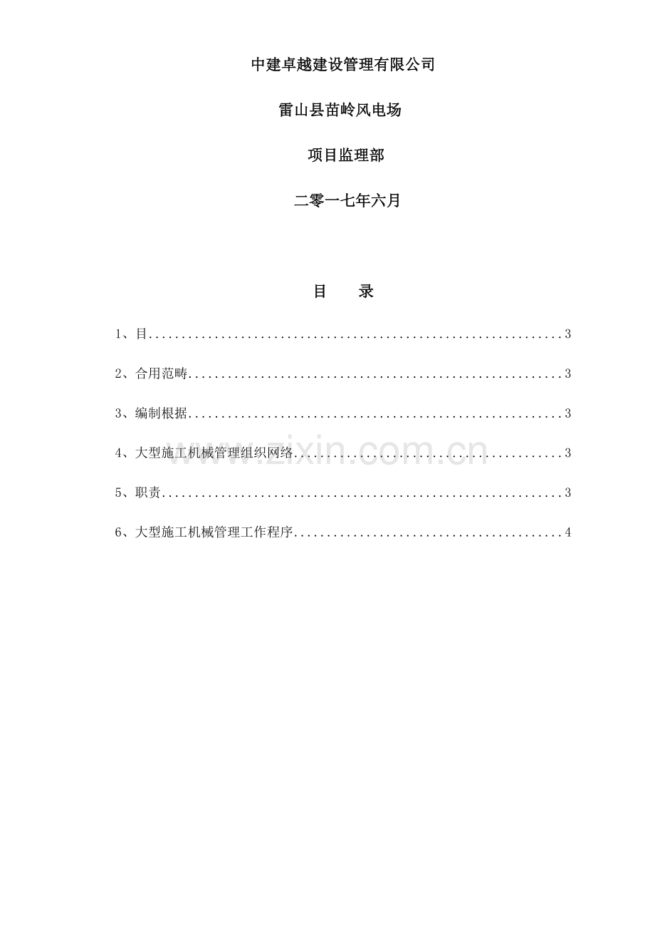 大型机械管理监理工作细则.doc_第2页