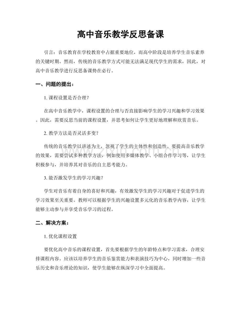 高中音乐教学反思备课.docx_第1页