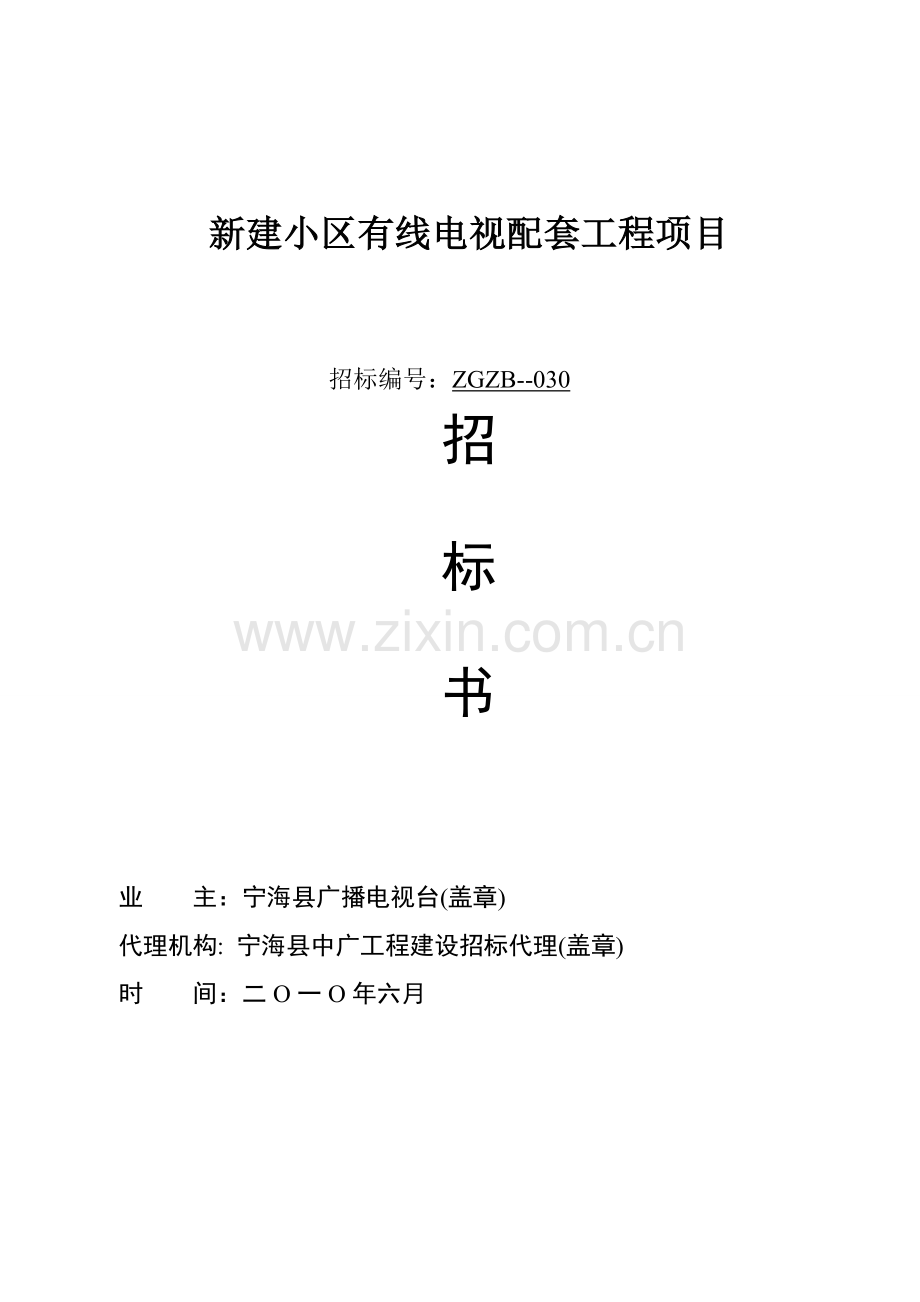 有线电视安装工程招标文件模板.doc_第1页