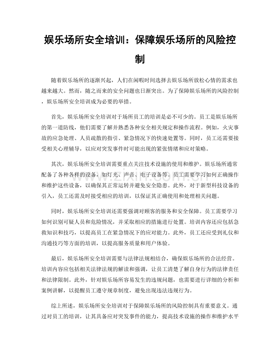 娱乐场所安全培训：保障娱乐场所的风险控制.docx_第1页