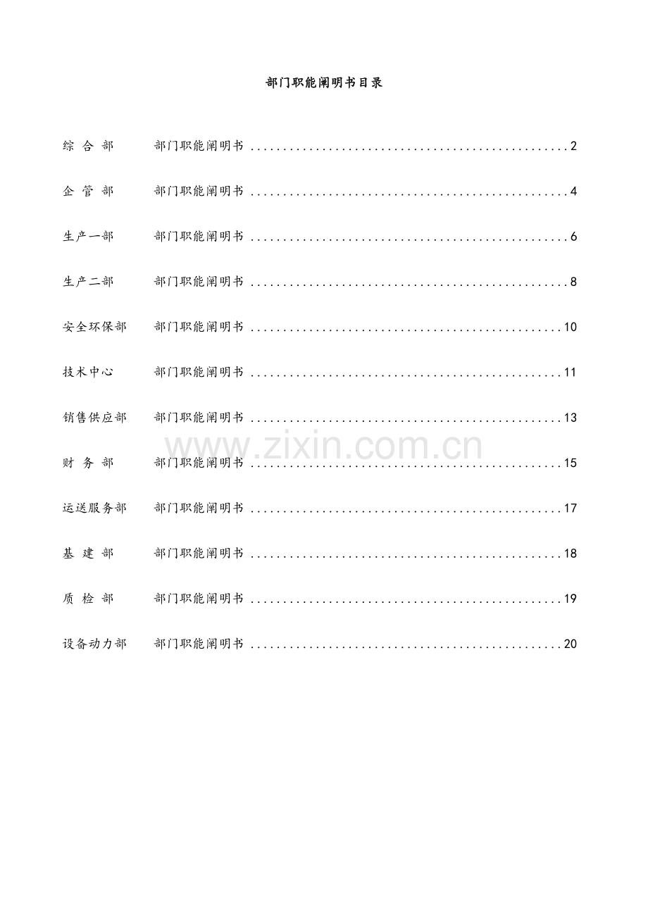 公司各部门职能说明指导书.doc_第1页