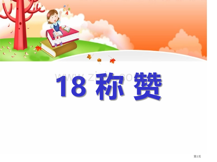 称赞课件省公开课一等奖新名师比赛一等奖课件.pptx_第1页