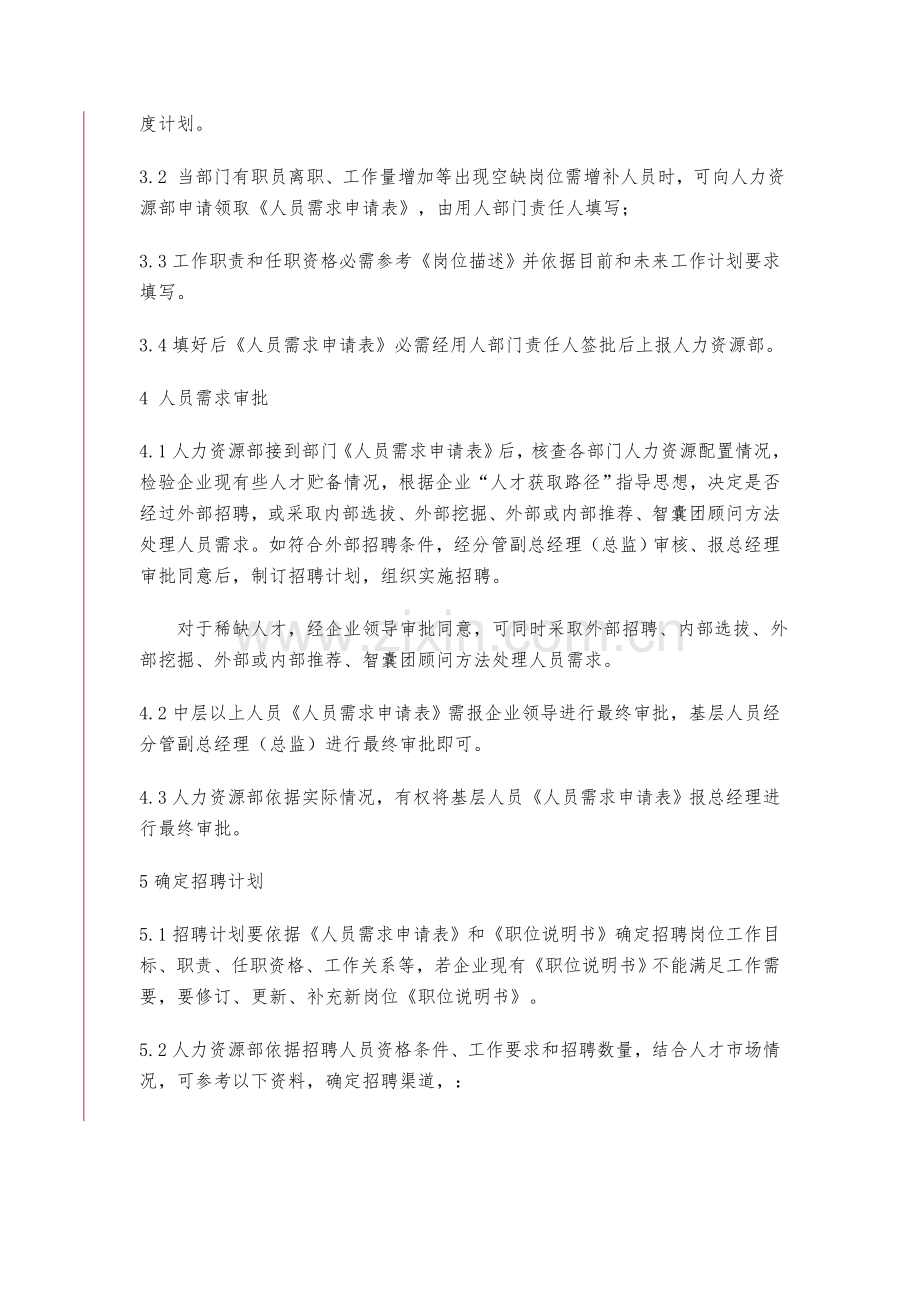 招聘管理新规制度.doc_第2页
