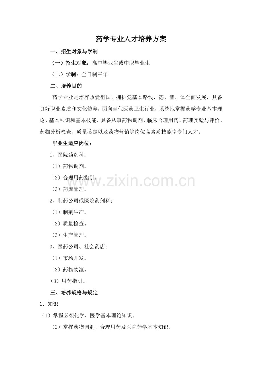 药学专业人才培养专项方案.doc_第1页