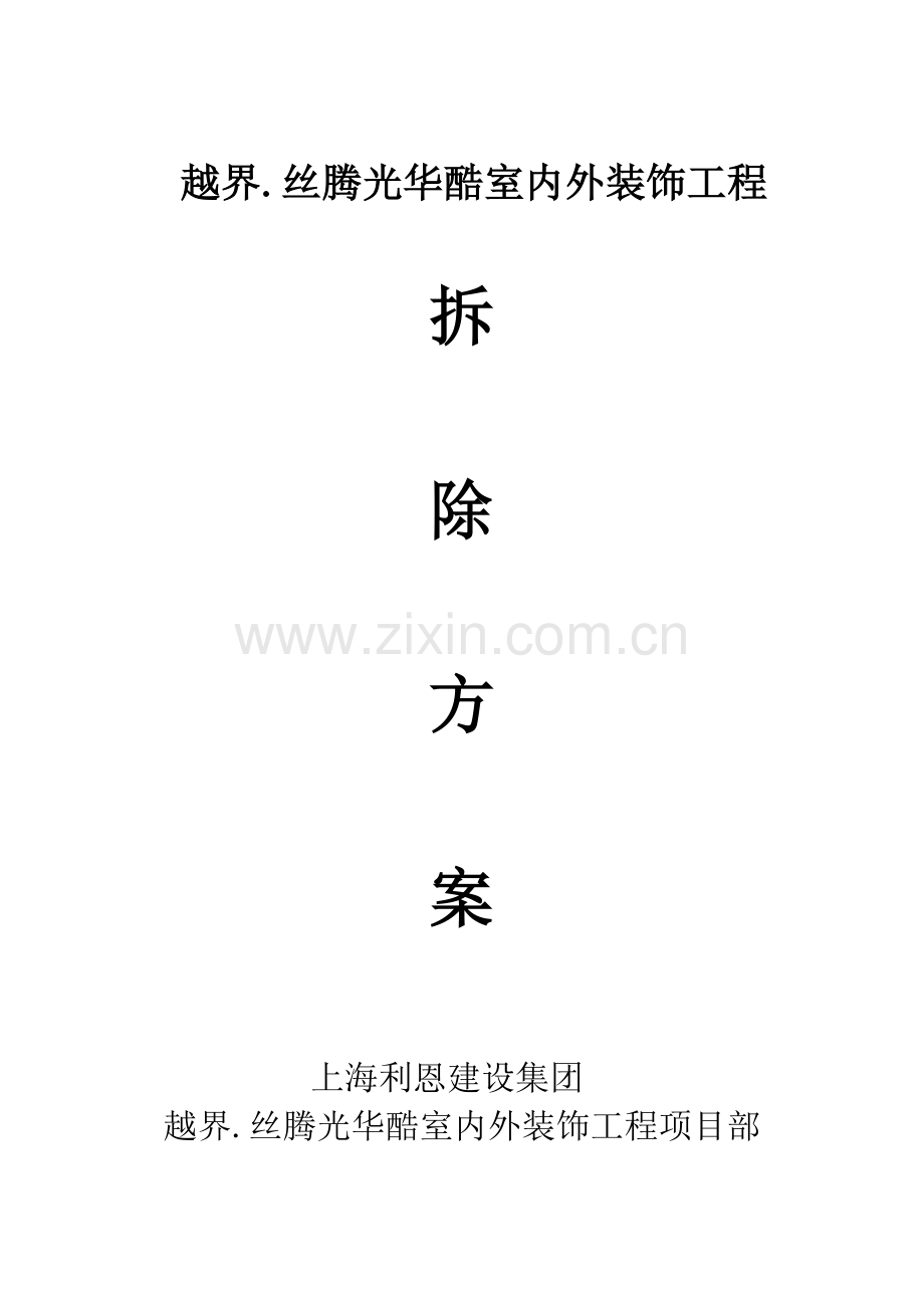 房屋拆除综合项目施工专项方案.doc_第1页