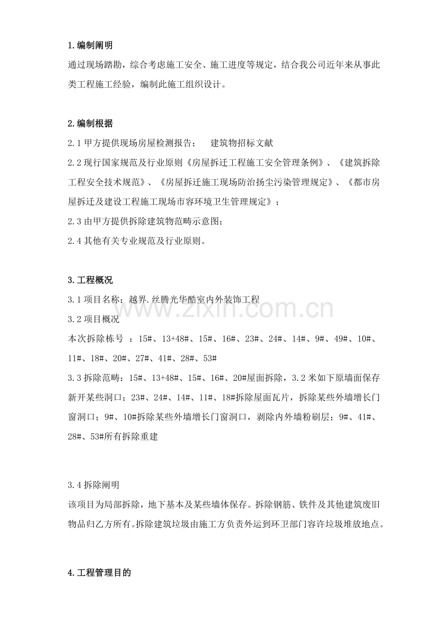 房屋拆除综合项目施工专项方案.doc_第2页