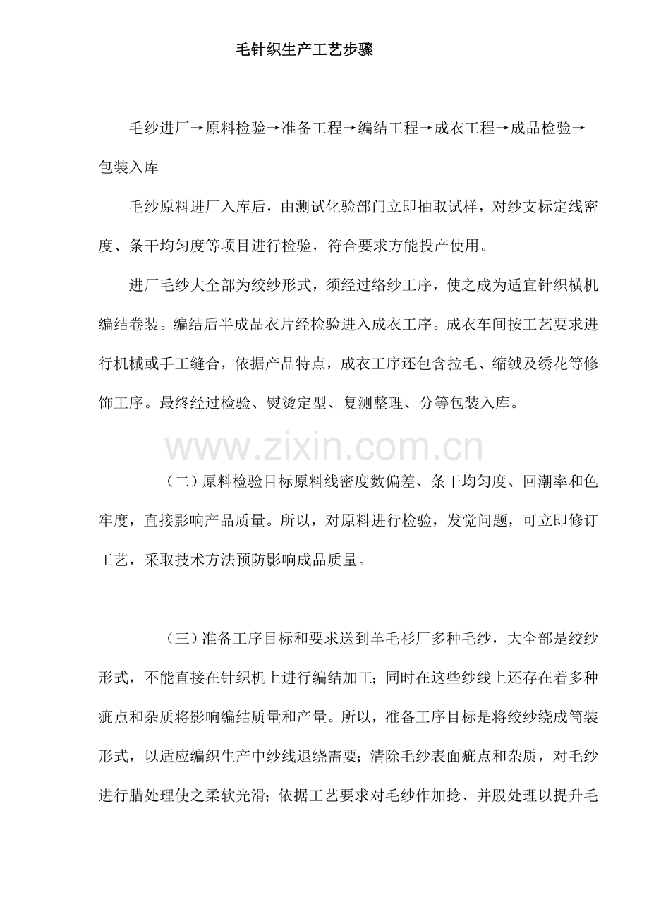 毛针织生产工艺流程模板.doc_第1页