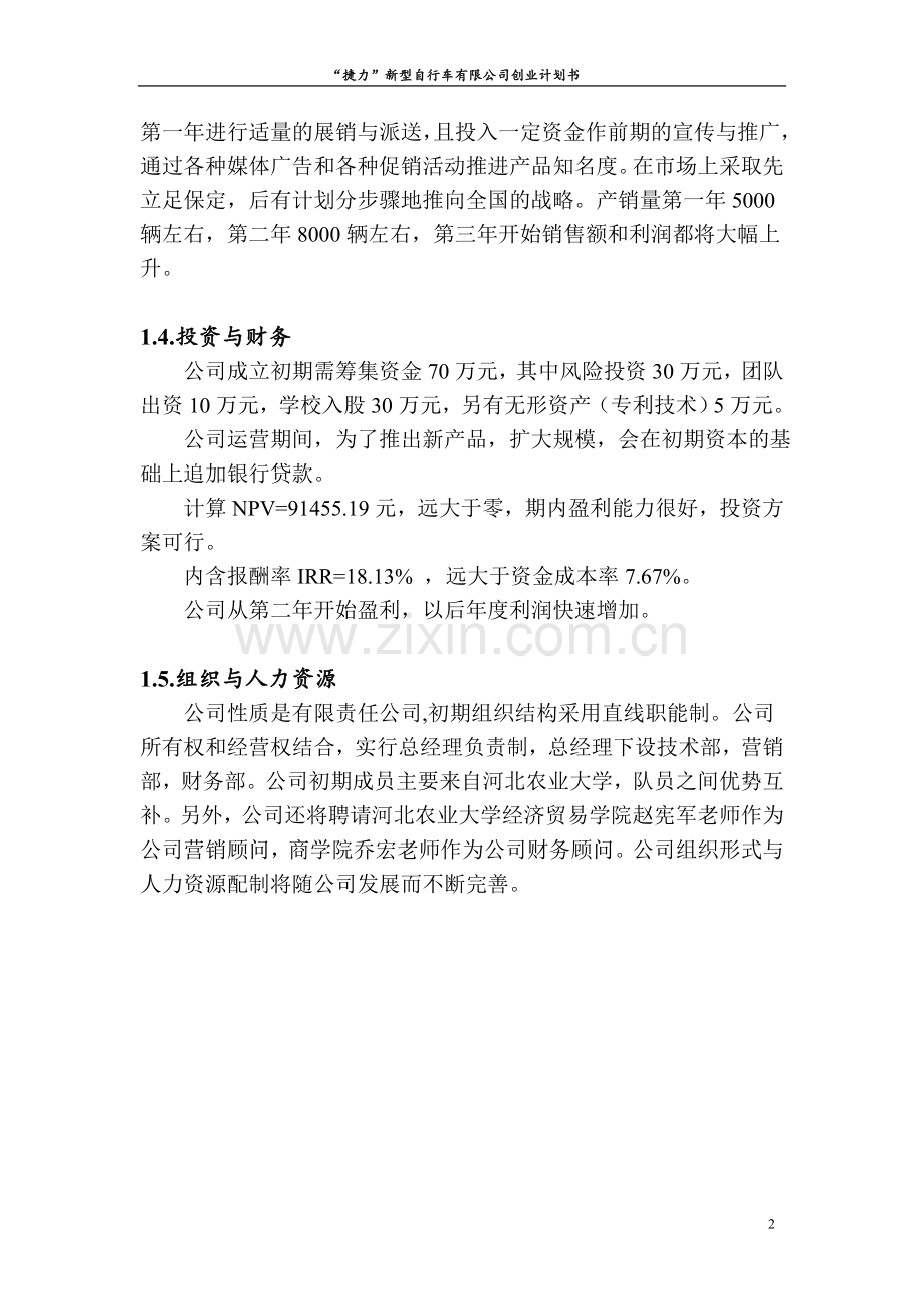 新型自行车有限公司创业投资计划书.doc_第2页