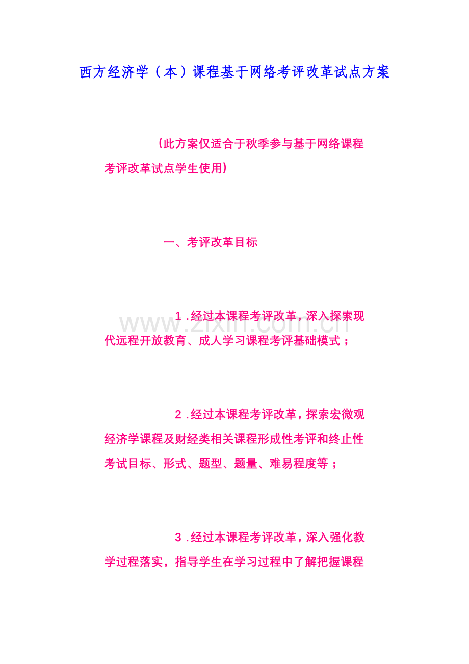 西方经济学本课程基于网络考核改革试点专项方案.doc_第1页