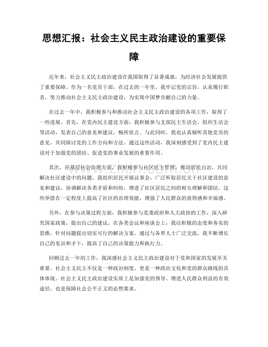 思想汇报：社会主义民主政治建设的重要保障.docx_第1页