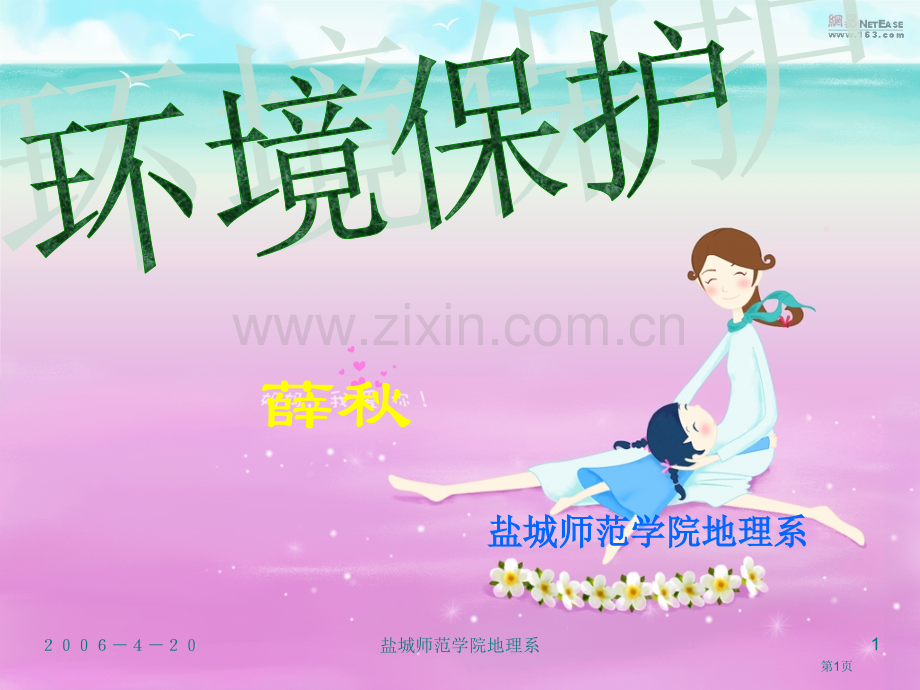 盐城师范学院地理系市公开课一等奖百校联赛特等奖课件.pptx_第1页