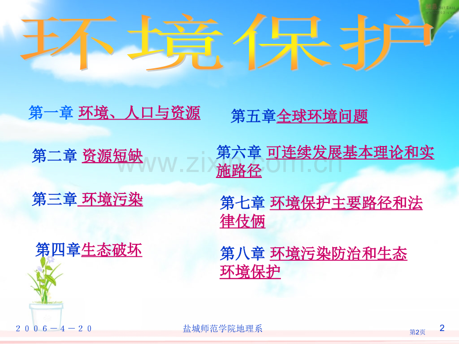 盐城师范学院地理系市公开课一等奖百校联赛特等奖课件.pptx_第2页