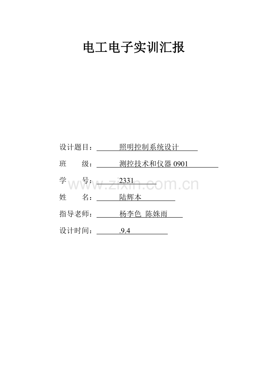 照明电路实训综合报告.doc_第1页