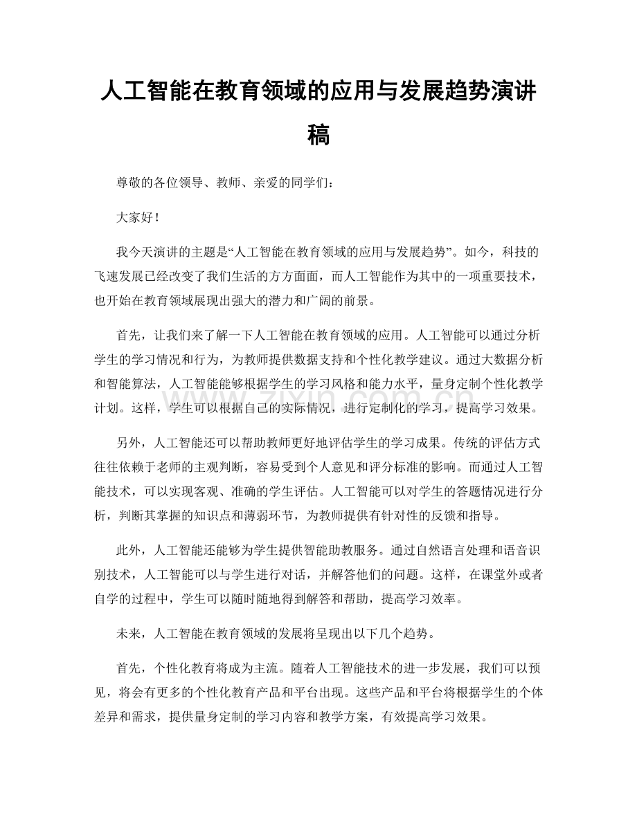 人工智能在教育领域的应用与发展趋势演讲稿.docx_第1页