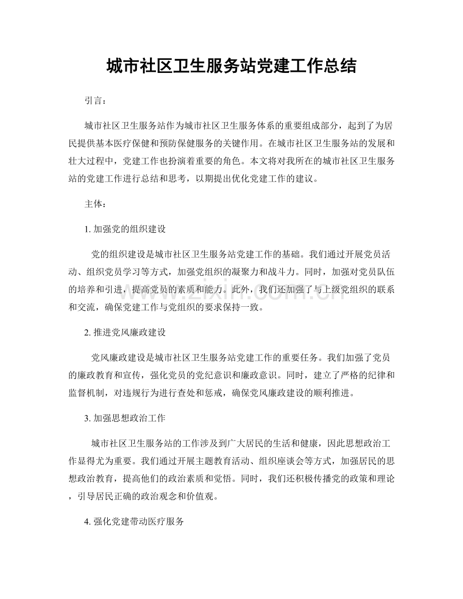 城市社区卫生服务站党建工作总结.docx_第1页