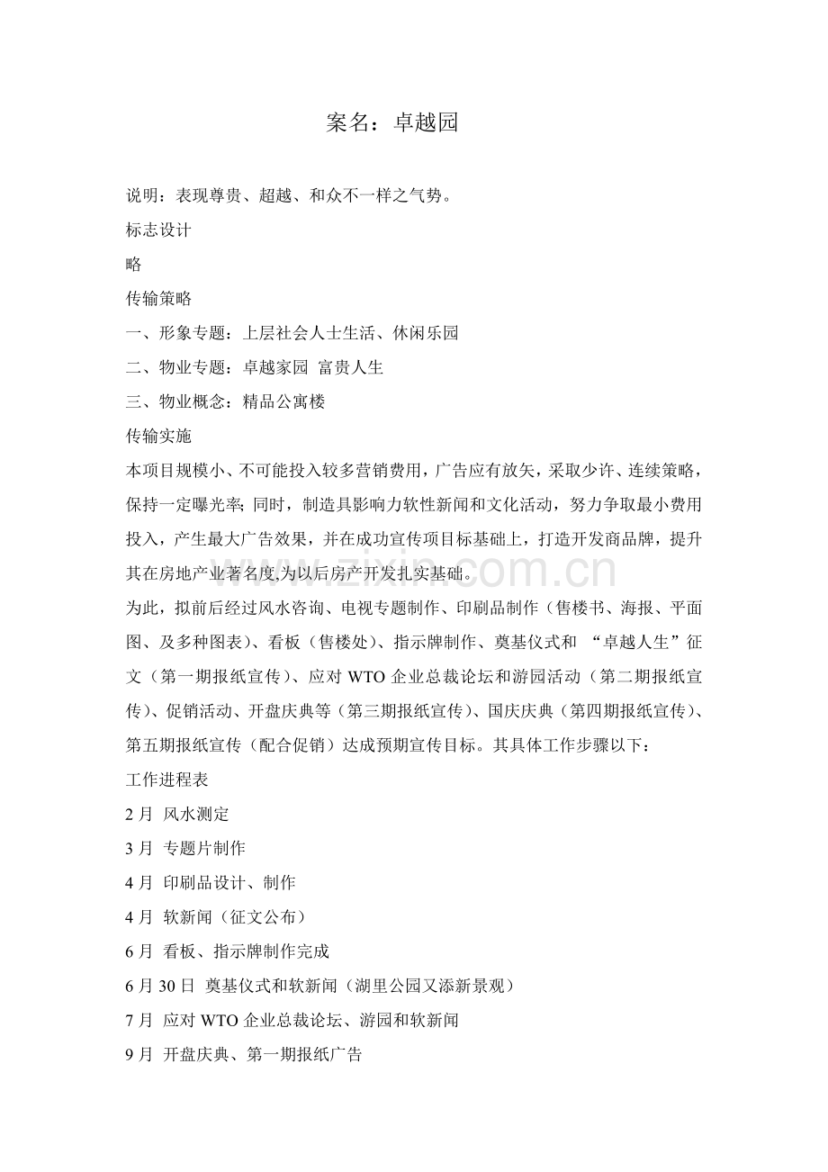 楼盘宣传策划方案样本.doc_第1页