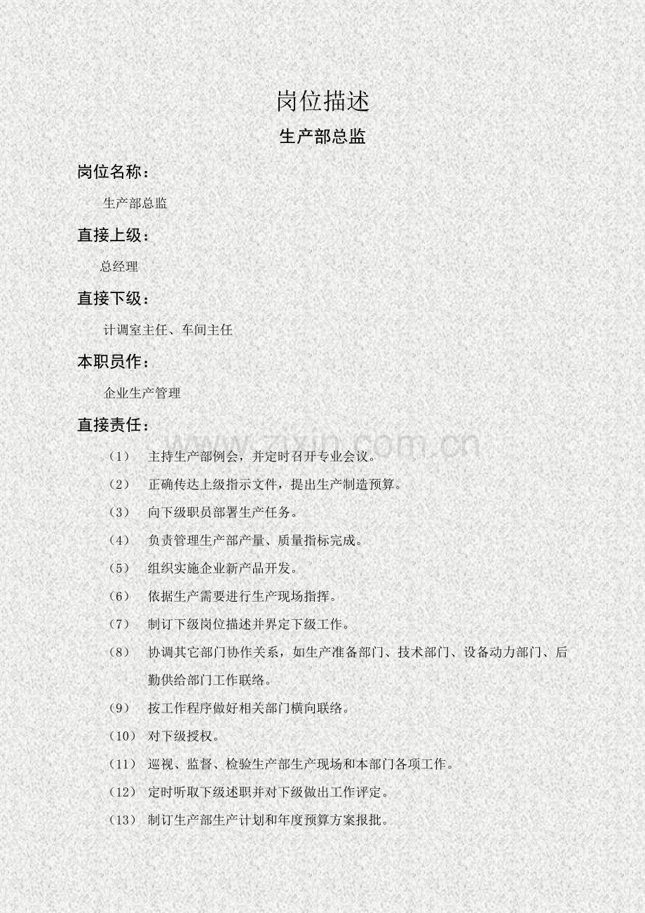 生产部总监岗位职责样本.doc_第1页