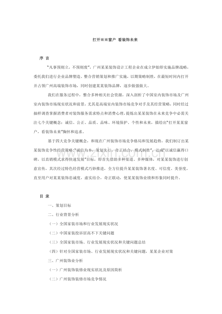 装饰设计公司的营销策划方案样本.doc_第1页