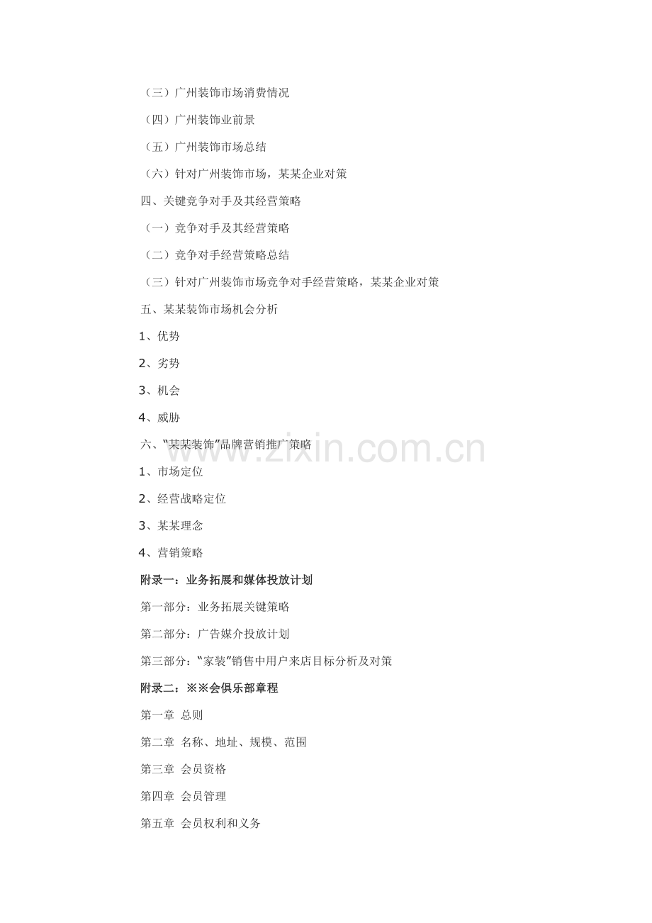 装饰设计公司的营销策划方案样本.doc_第2页