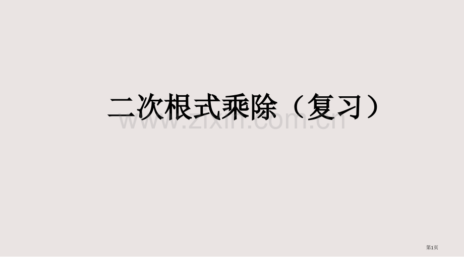 二次根式乘除复习课件省公共课一等奖全国赛课获奖课件.pptx_第1页