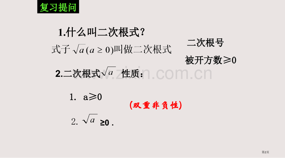 二次根式乘除复习课件省公共课一等奖全国赛课获奖课件.pptx_第2页