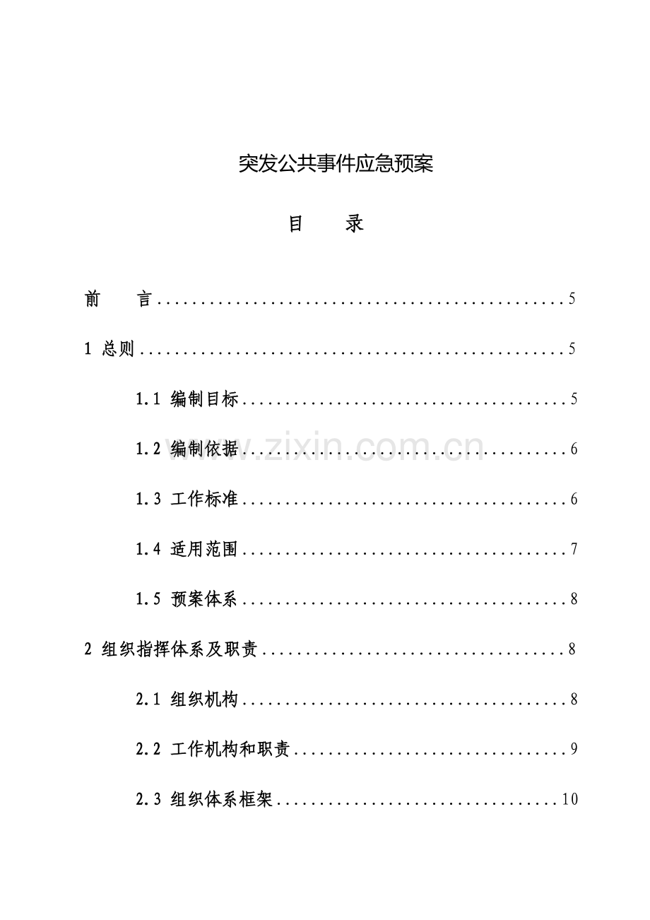 突发公共事件应急预案范本样本.doc_第1页