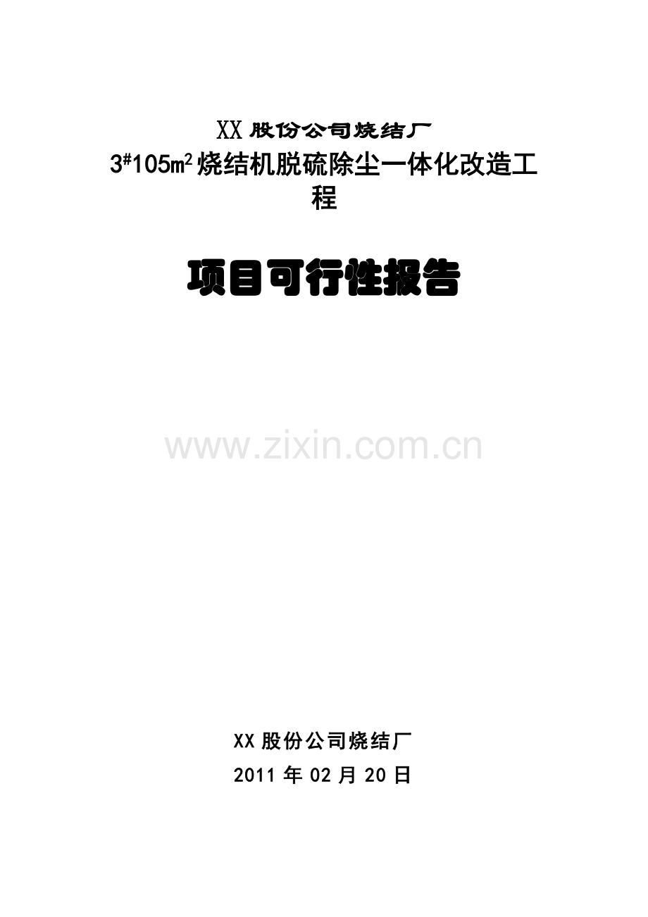 2016年钢铁烧结厂3#105m2烧结机脱硫除尘一体化改造工程项目建设可研报告.doc_第1页